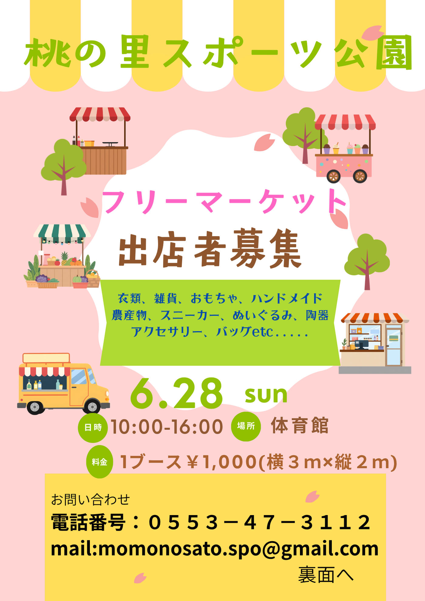 桃の里スポーツ公園フリーマーケット