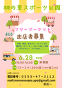 桃の里スポーツ公園フリーマーケット