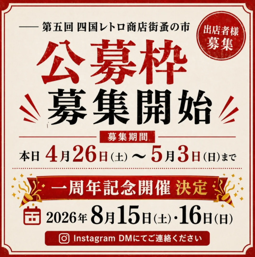 第五回　四国レトロ商店街蚤の市