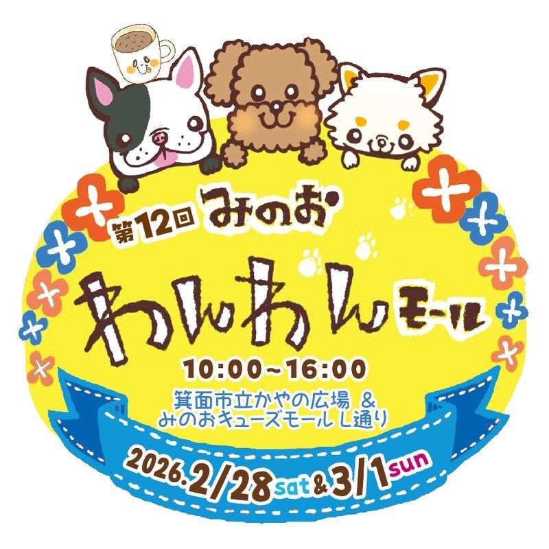 第12回　みのおわんわんモール
