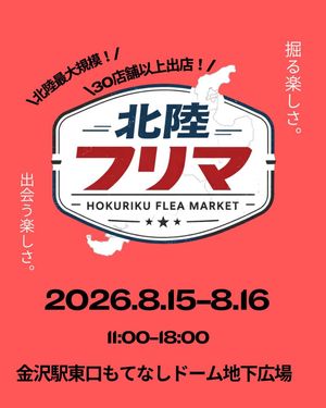 金沢駅もてなしドームフリーマーケット
