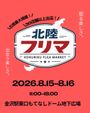 金沢駅もてなしドームフリーマーケット
