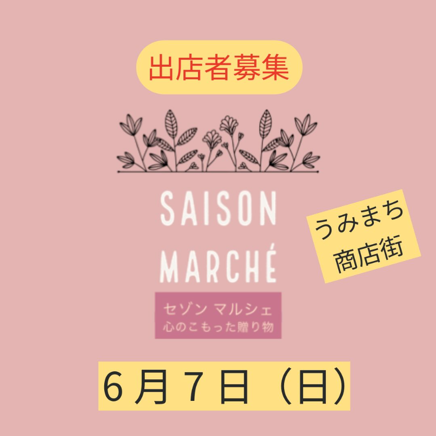 セゾンマルシェ　心のこもった贈り物　inうみまち商店街