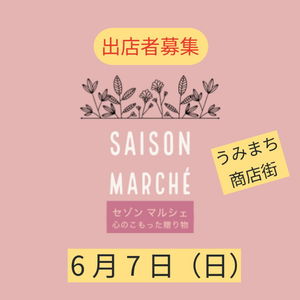 セゾンマルシェ　心のこもった贈り物　inうみまち商店街