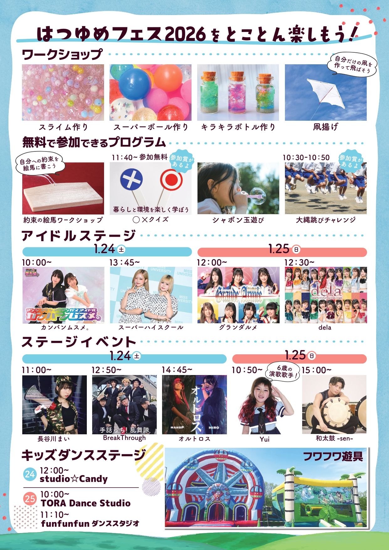 はつゆめフェス2026