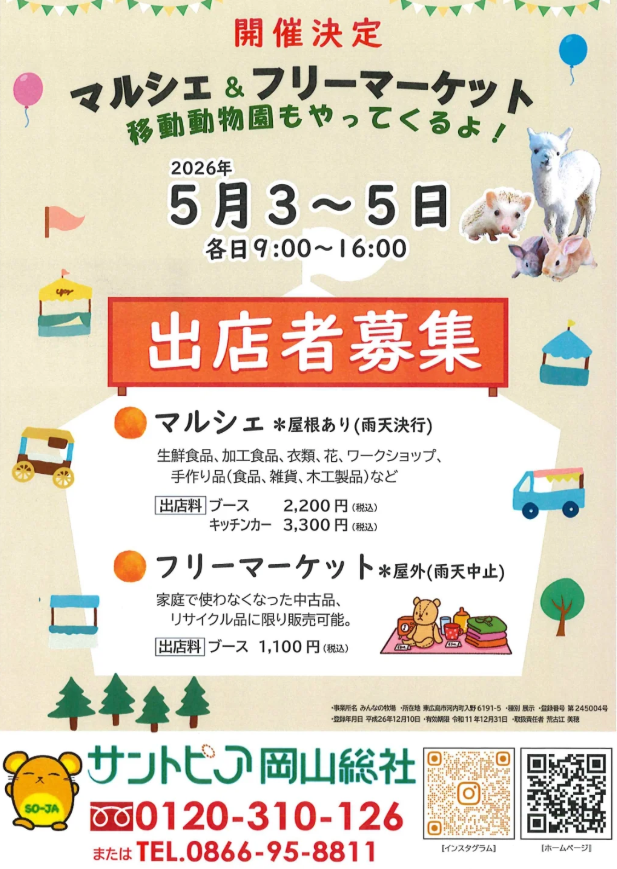 サントピア岡山総社　マルシェ&フリーマーケット