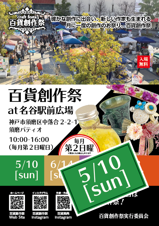 5/10百貨創作祭 at 名谷駅前広場　(神戸市営地下鉄名谷駅・パティオ)