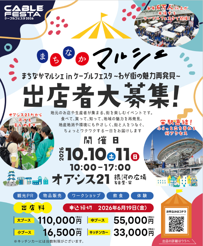 📢 正式募集は4月スタート！ケーブルフェスタ2026　まちなかマルシェ