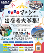 📢 正式募集は4月スタート！ケーブルフェスタ2026　まちなかマルシェ