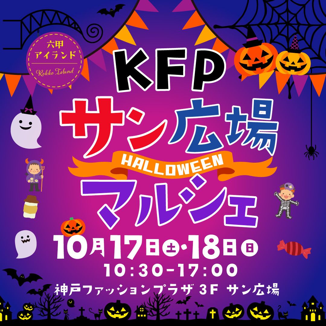 KFPサン広場ハロウィンマルシェ🎃