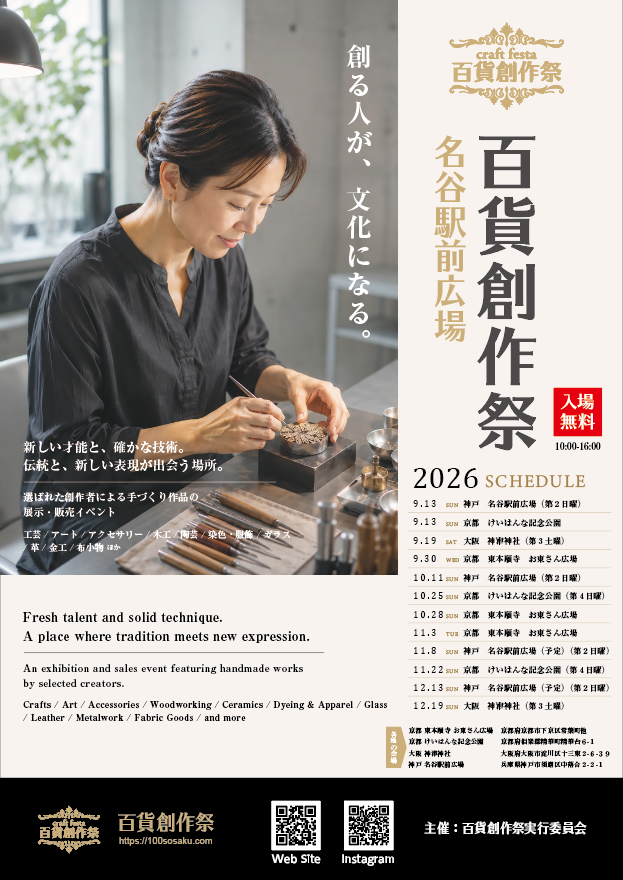 9/13百貨創作祭　神戸 名谷駅前広場　(神戸市営地下鉄名谷駅・パティオ)