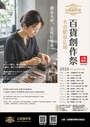 9/13百貨創作祭　神戸 名谷駅前広場　(神戸市営地下鉄名谷駅・パティオ)
