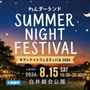 サマーナイトフェスティバル