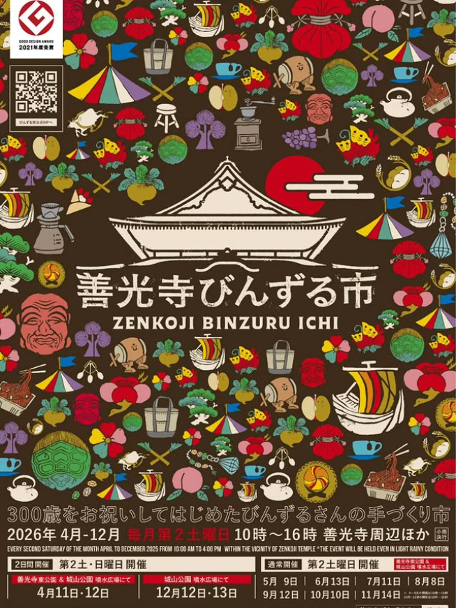 善光寺びんずる市