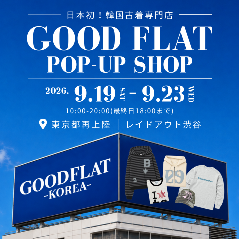 日本初!韓国古着専門店『グッドフラットコリア』@レイドアウト渋谷
