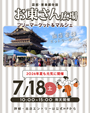 【東本願寺前・お東さん広場】フリーマーケット・マルシェイベント