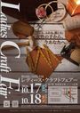 第34回 つけち全国レディース・クラフトフェアー