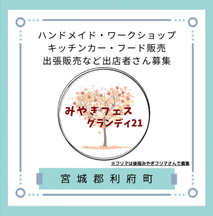 みやぎフェス　inグランディ21