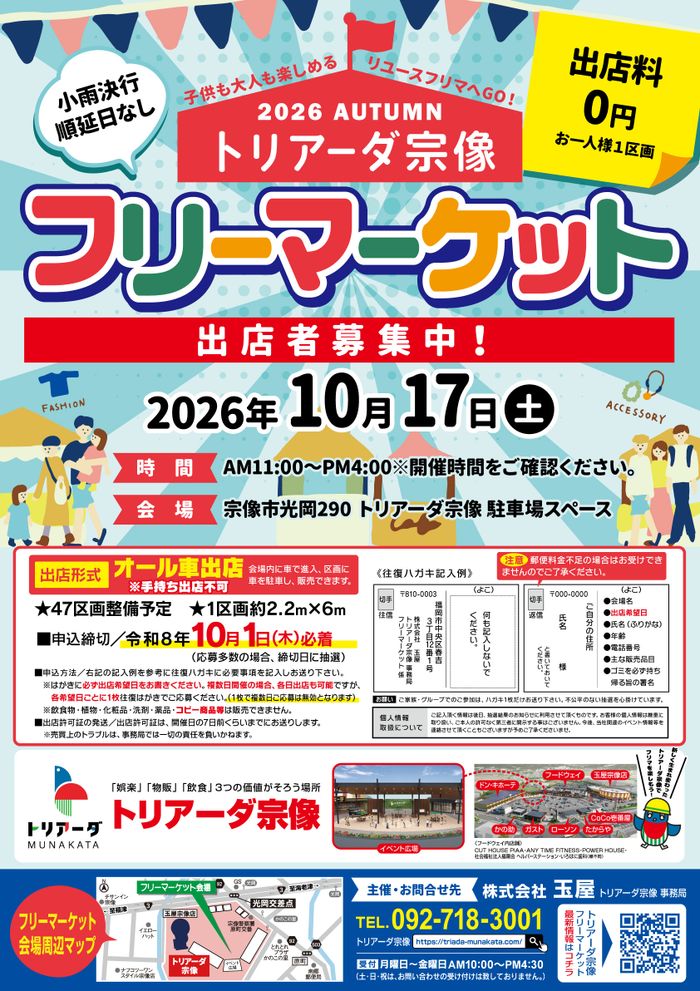 トリアーダ宗像　秋のフリーマーケット開催【10月】