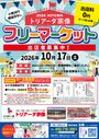 トリアーダ宗像　秋のフリーマーケット開催【10月】