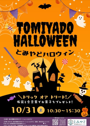 とみやどハロウィン