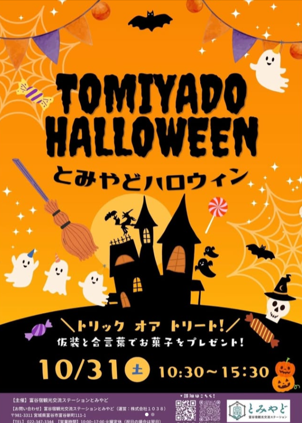 とみやどハロウィン