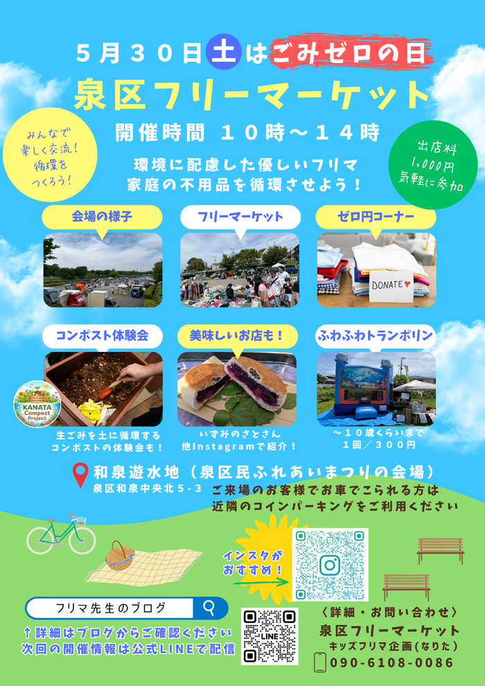 ごみゼロの日【横浜市】泉区フリーマーケット