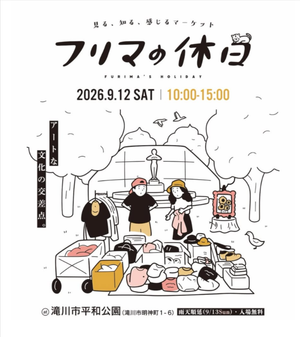 見る、知る、感じるマーケット　フリマの休日