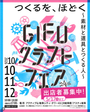 第24回 GIFUクラフトフェア