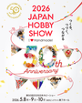 第50回2026日本ホビーショー [ The 49th JAPAN HOBBY SHOW 2026 ]
