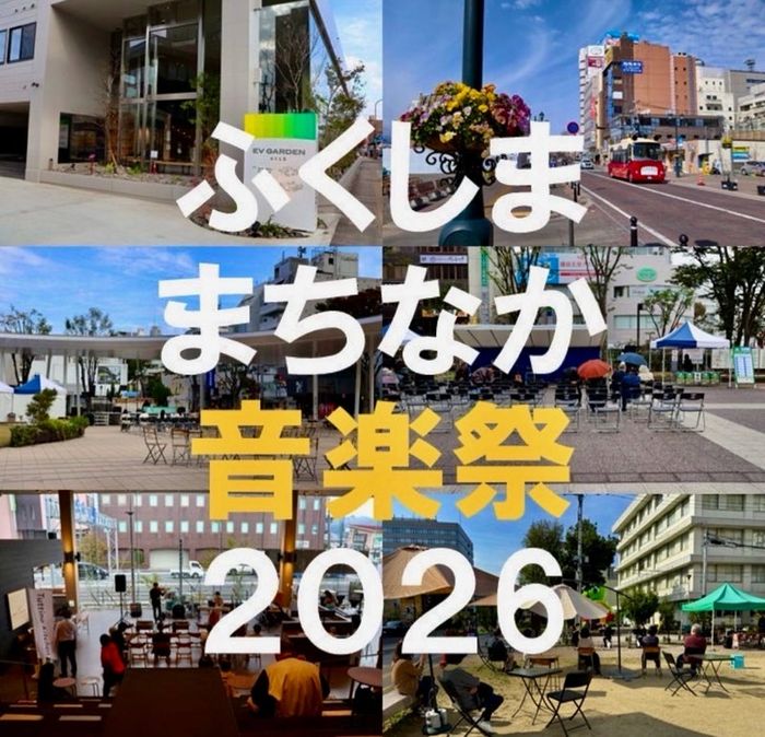 ふくしままちなか音楽祭2026