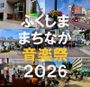ふくしままちなか音楽祭2026