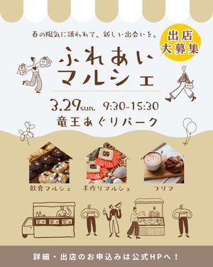 【竜王あぐりパーク】　春のアグリパークマルシェ