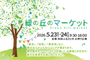 秋田ふるさと村　緑の丘のマーケット