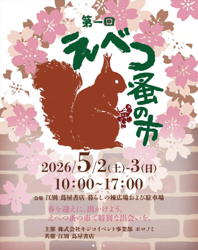 第一回　えべつ蚤の市