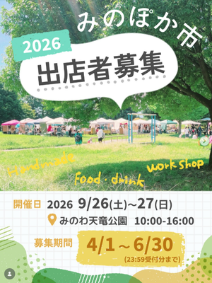 第４回みのぽか市~みのわ天竜公園クラフトフェス~