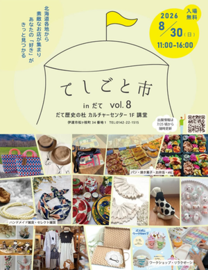 てしごと市 in だて Vol.8