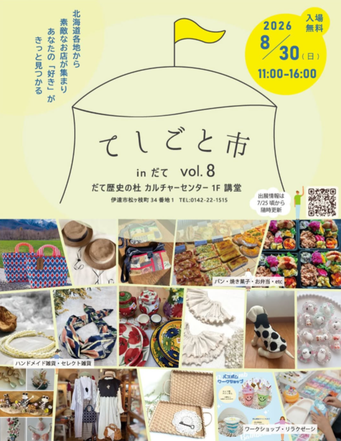 てしごと市 in だて Vol.8