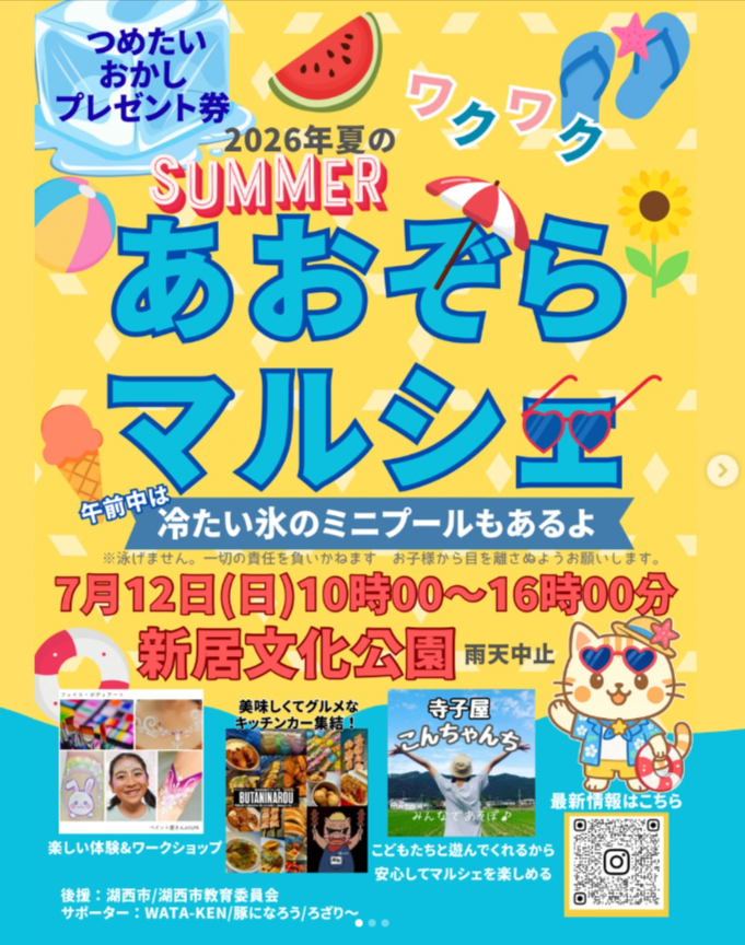 あおぞらマルシェ　in 新居文化公園