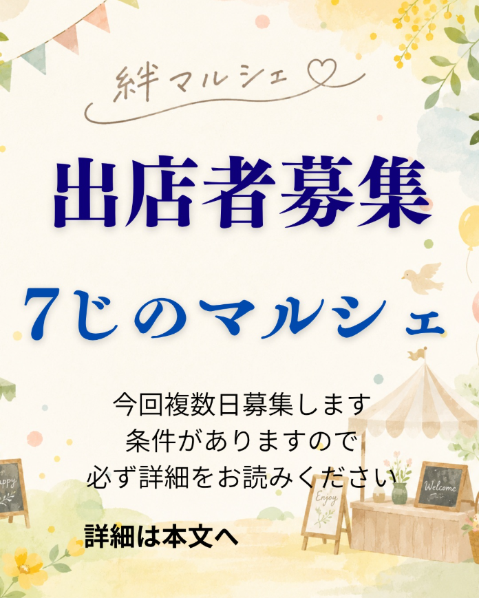 7じのマルシェ