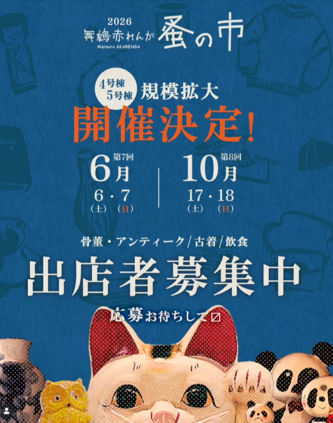 舞鶴赤れんが蚤の市