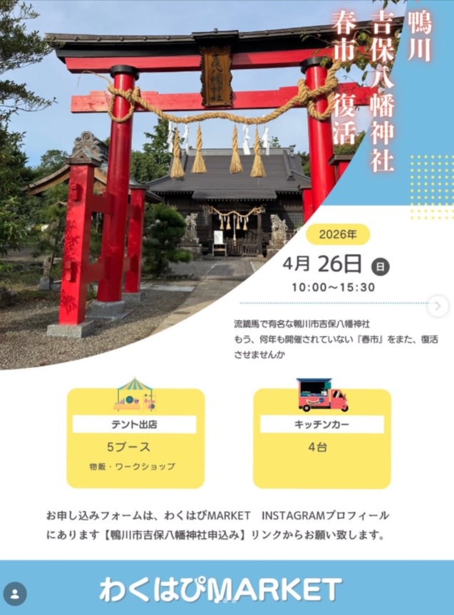 吉保八幡神社『春市』