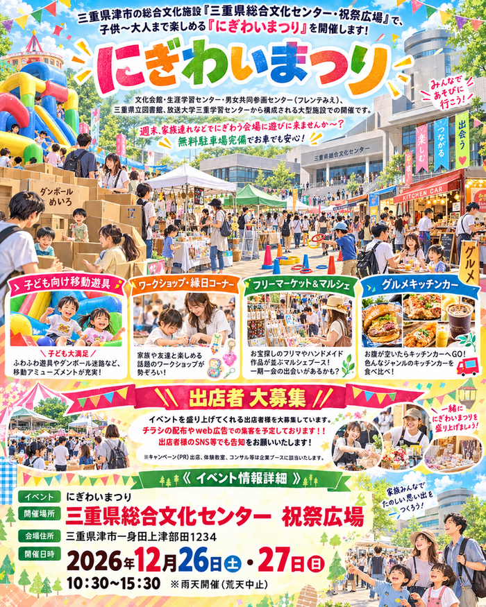 【三重県総合文化センター】にぎわいまつり