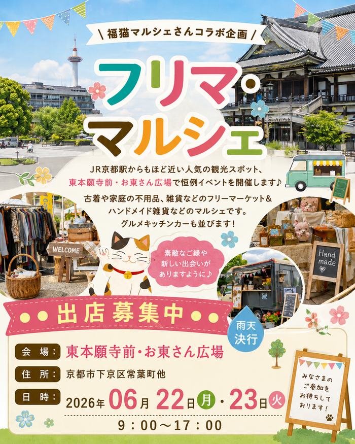 【東本願寺前・お東さん広場】フリーマーケット・マルシェイベント　福猫コラボ企画