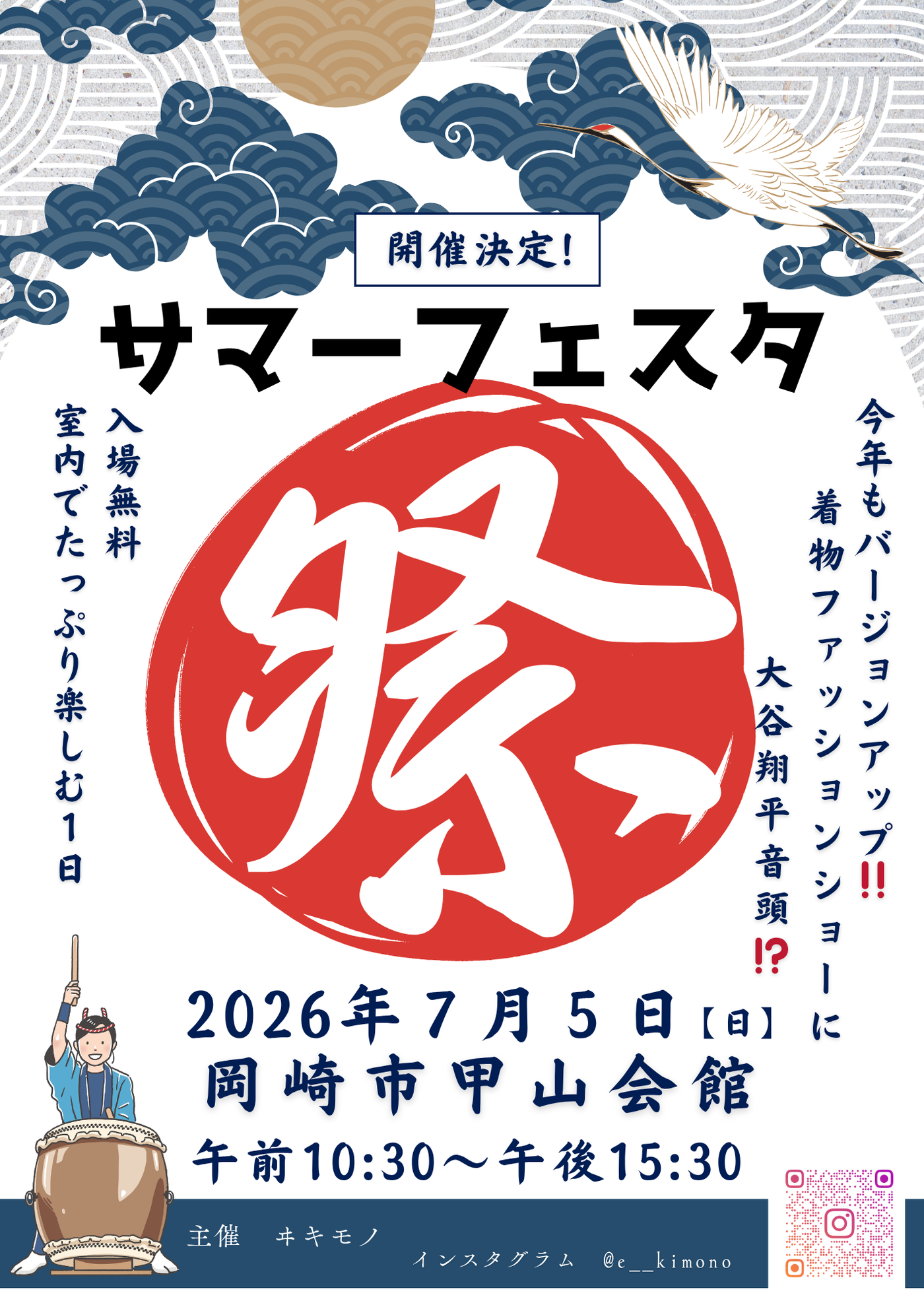 サマーフェスタ