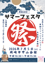 サマーフェスタ