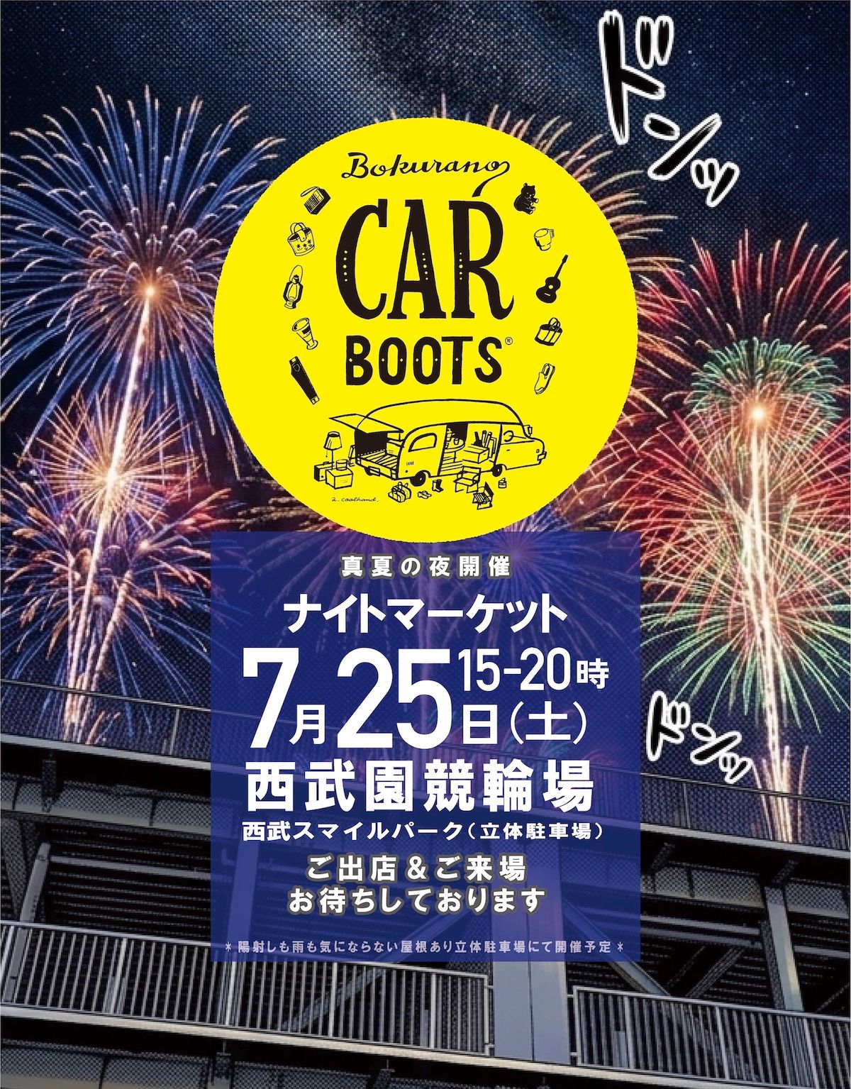 ぼくらのカーブーツ夜開催 in 西武園競輪場