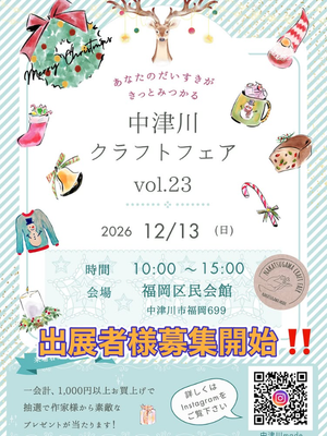 中津川クラフトフェアVol.23