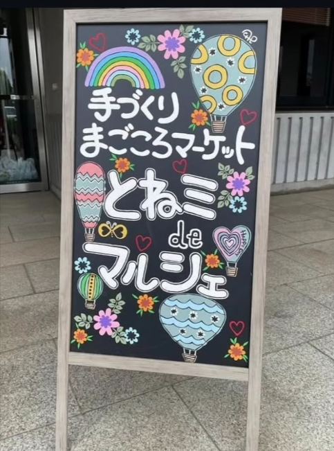第17回手づくりまごころマーケット 『とねミde夏祭り』