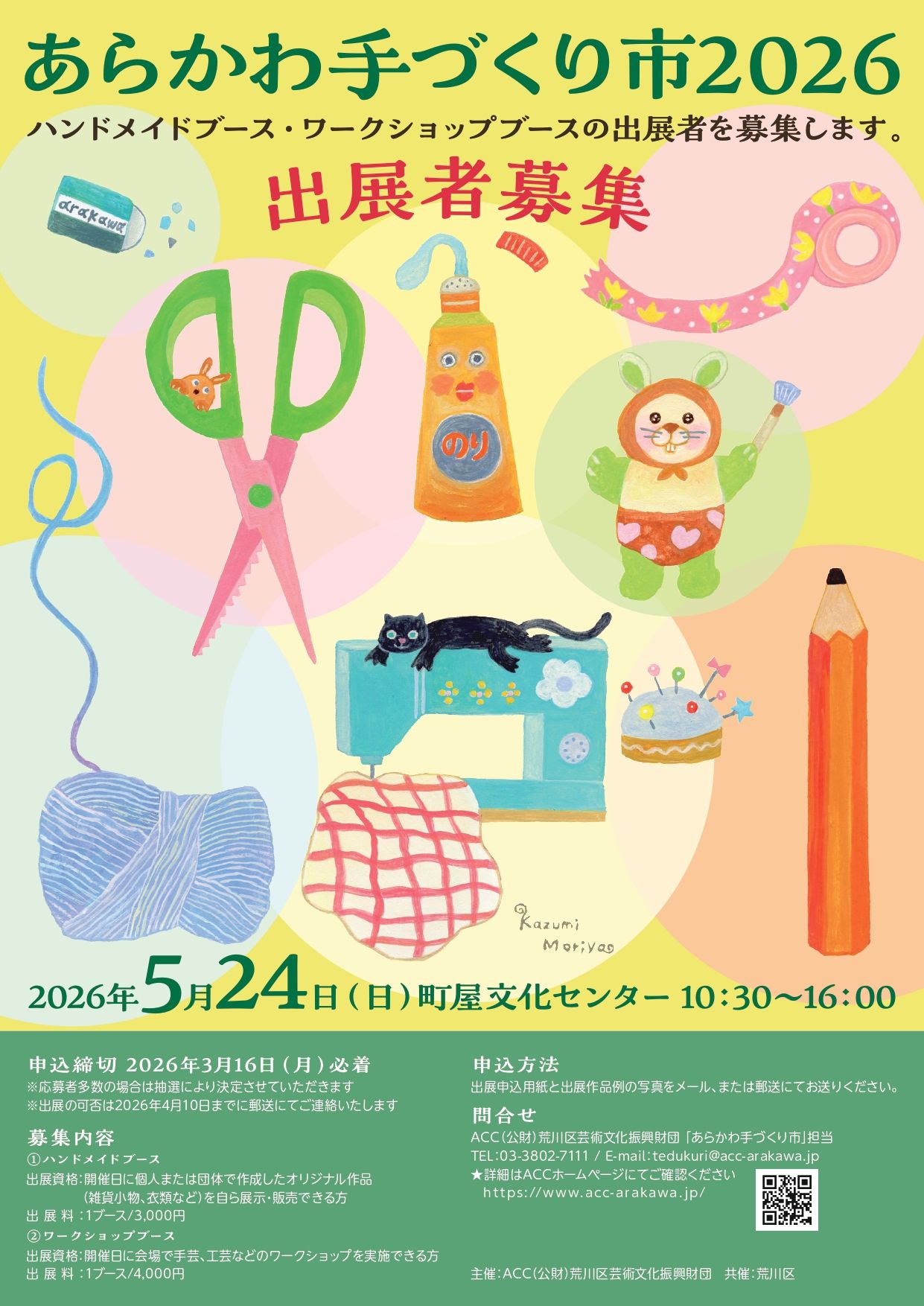 あらかわ手づくり市2026